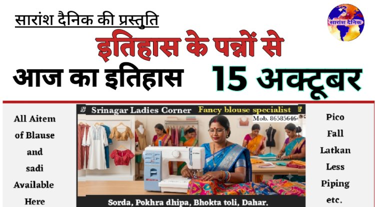 15 अक्टूबर: भारत और विश्व के इतिहास की प्रमुख ऐतिहासिक घटनाएं   
