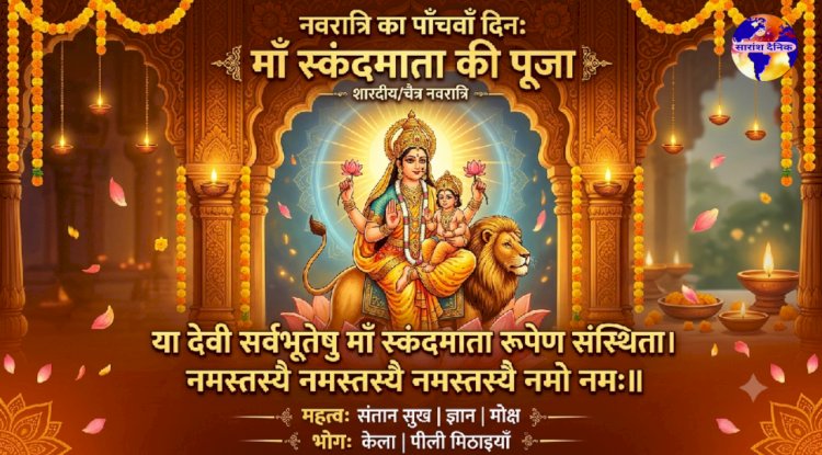 नवरात्रि का पाँचवाँ दिन: माँ स्कंदमाता की पूजा