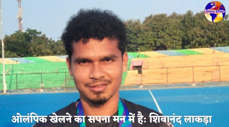 शिलानंद लकड़ा: ओलिंपिक खेलने  का सपना मन में है