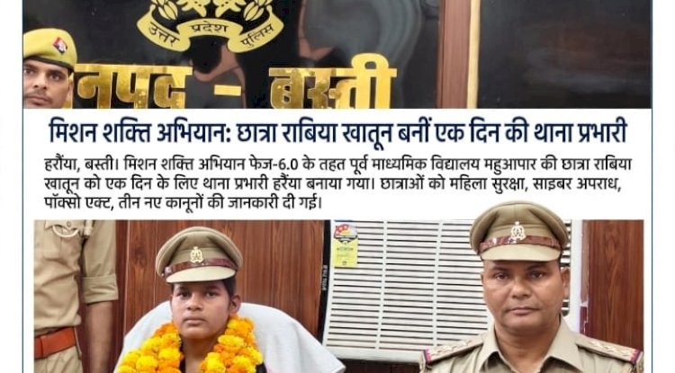 मिशन शक्ति अभियान के तहत छात्रा बनी एक दिन की थाना प्रभारी