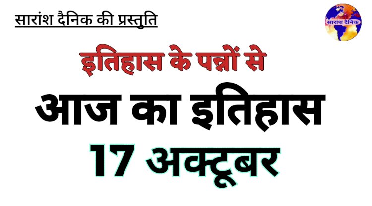 17 अक्टूबर का इतिहास