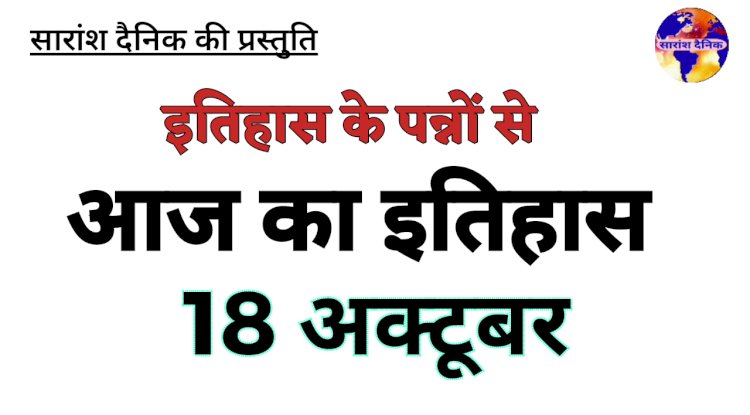 18 अक्टूबर की प्रमुख ऐतिहासिक घटनाएं
