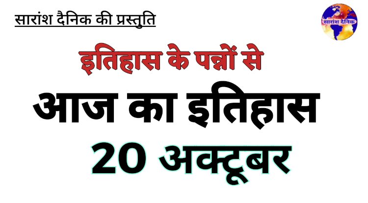 २० अक्टूबर: इतिहास के झरोखे से राष्ट्र और जगत का अवलोकन