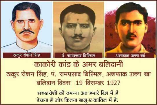 काकोरी कांड के अमर बलिदानीयो को नमन