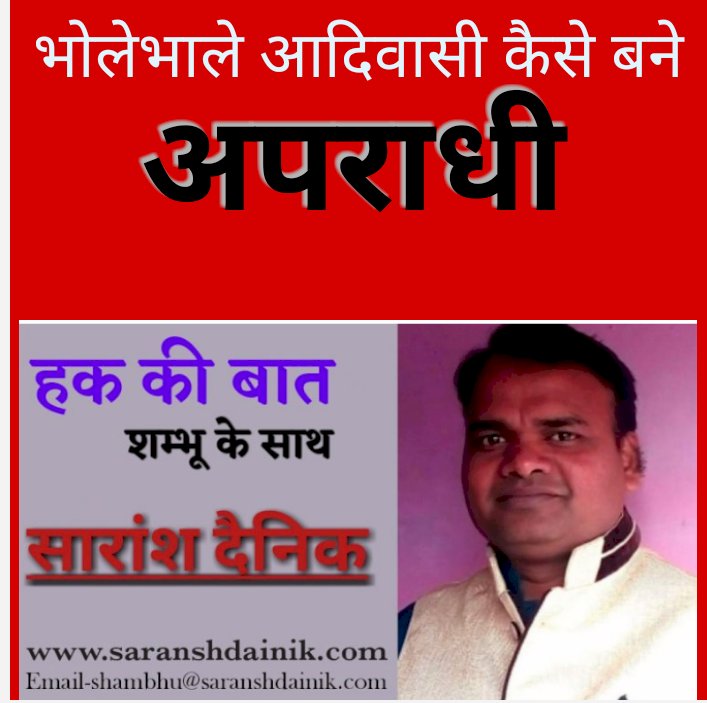 नीरीह आदिवासी कैसे बने अपराधी 