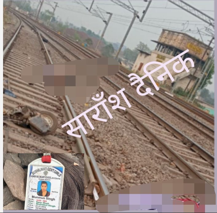 गलत तरीके से रेलवे फाटक पार कर रहे पिता पुत्री की मौत 
