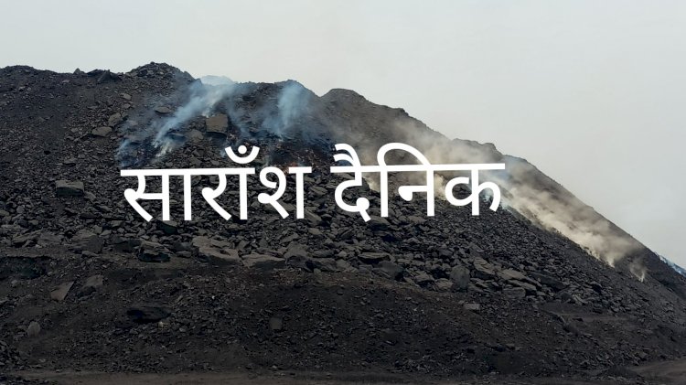 जल रही है खान का कोयला प्रबंधन मौन क्यों है 
