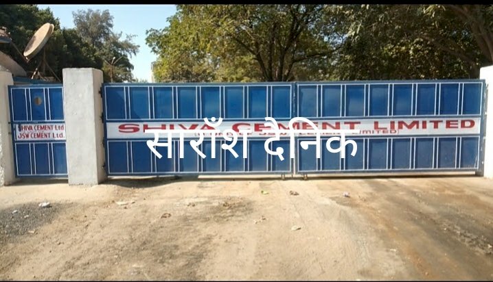 शिवा सीमेंट करेगी २४८.८८ एकड़ भूमि अधिग्रहण