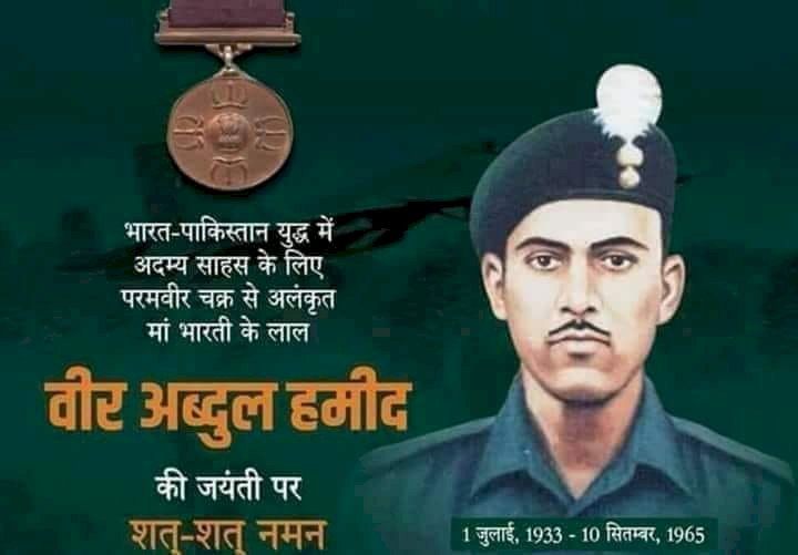 बीर अब्दुल हामिद की जयंती पर बिशेष