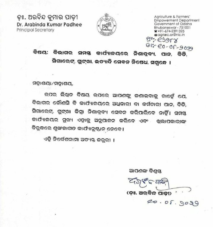 सरकारी कार्यालयों में पान बीडी सिगरेट आदि पर रोक