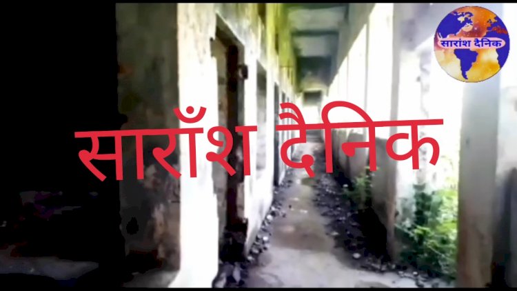 असामाजिक गतिविधियों का अड्डा बना खंडहर बन चुका स्कूल