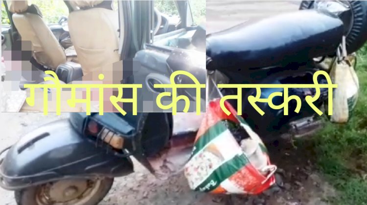 रंगेहाथ पकडे़ गए गौ मांस तस्कर