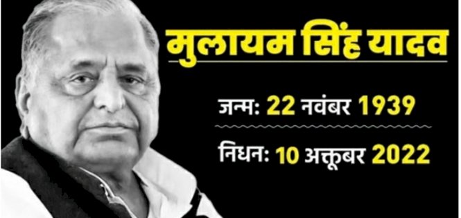 लंबी बीमारी के बाद सपा संरक्षक मुलायम सिंह यादव का निधन