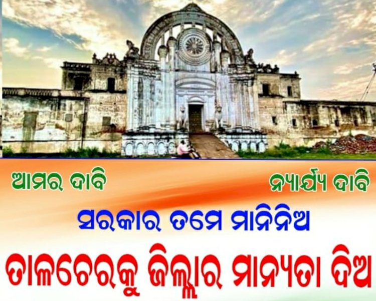 तालचेर को जिले का दर्जा कब