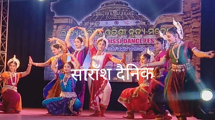 ओडिशी कला संस्कृति को प्रदर्शित करता नृत्य महोत्सव 