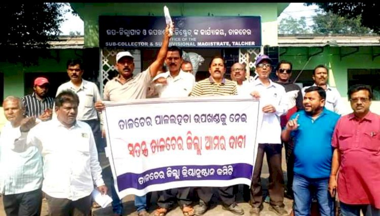 तालचेर को जिला का दर्जा देने की मांग कर रही है सत्य सनातनी संगठन 