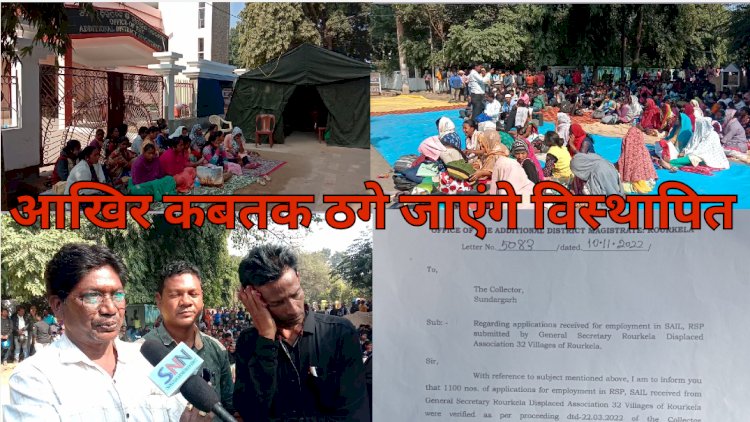 आखिर कबतक ठगे जाएंगे विस्थापित