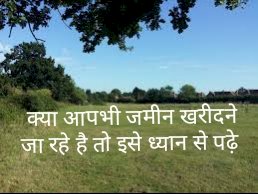 जमीन खरीदारी में वरते सावधानी 