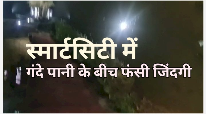 गंदे पानी के बीच फंसी जिंदगी 