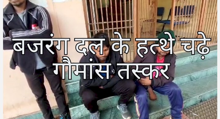 बजरंगदल के हत्थे चढे़ गोमांस लेजाते लोग