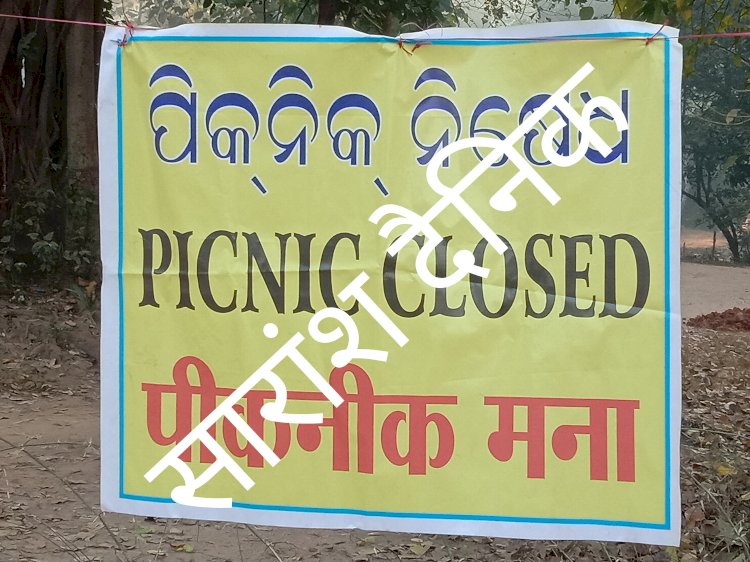 तेतेरकेला नदी घाट पर पिकनिक पर लगी पाबंदी 