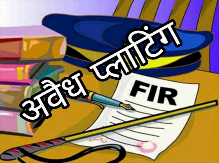 अवैध प्लाटिंग पर शासन की कार्यवाही एक पक्षीय क्यों