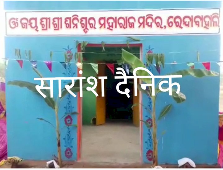 विधिवत की गई श्री श्री शनैश्चर मंदिर की स्थापना 