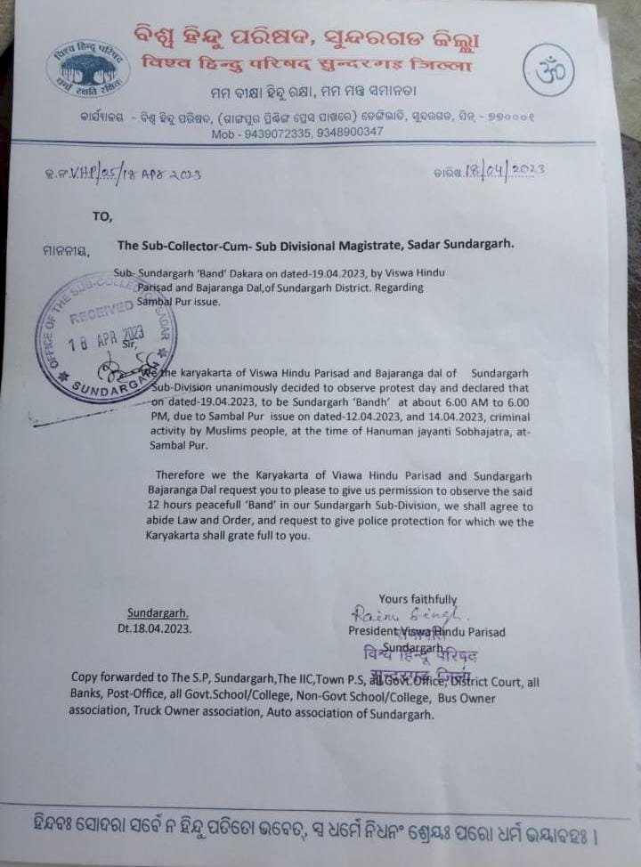 संबलपूर की घटना को लेकर आज सुंदरगढ़ बंद 