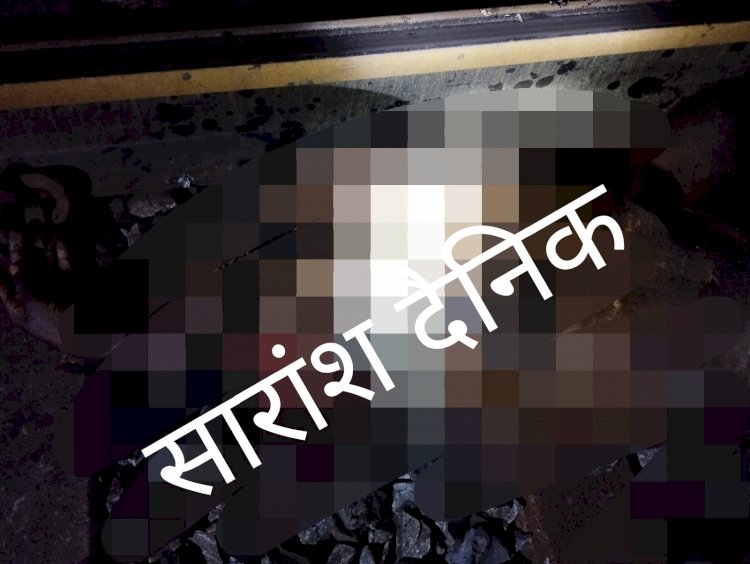 ट्रेन से गिरने से अज्ञात व्यक्ति की मौत इलाके में सनसनी
