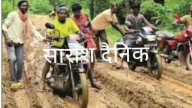 चुनाव से पहले सड़क ना बनी तो सभी नेताओं और मंत्रीयो के लिए गाँव में प्रवेश निषेध करेगे ग्रामीण 