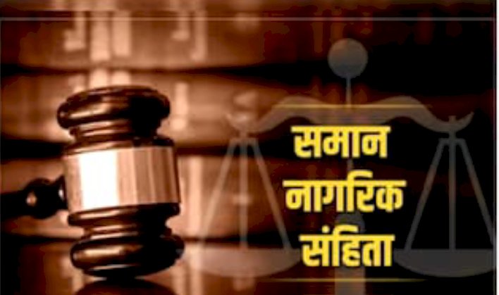 समान नागरिक संहिता एक बार फिर बना चर्चा का बिषय