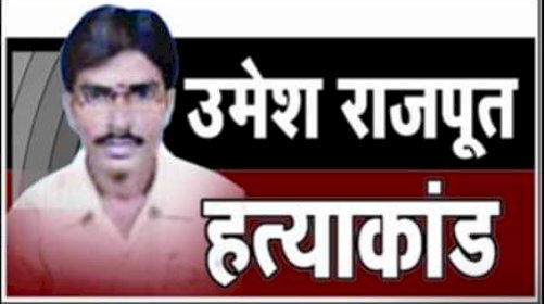 क्या शहीद पत्रकार उमेश राजपूत को कभी न्याय मिल पाएगा