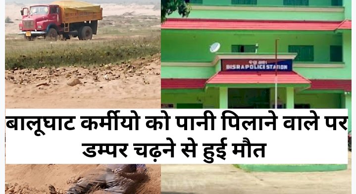 बालूघाट कर्मियों को पानी पिलाने वाले पर डम्पर चढ़ने से हुई मौत 