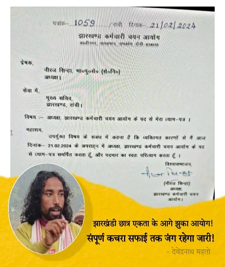 जेएसएससी अध्यक्ष ने दिया इस्तीफा 