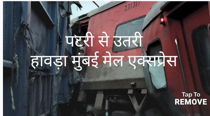  दुर्घटना का शिकार हुआ मुंबई हावड़ा मेल