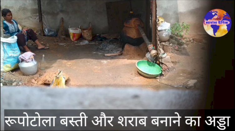 अवैद्य शराब के कारण अस्वच्छ और अशांत होता रूपुटोला 