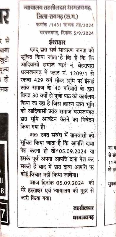 तहसीलदार का गजब तमाशा 5 को सुनवाई और 11 को छपा इश्तहार 