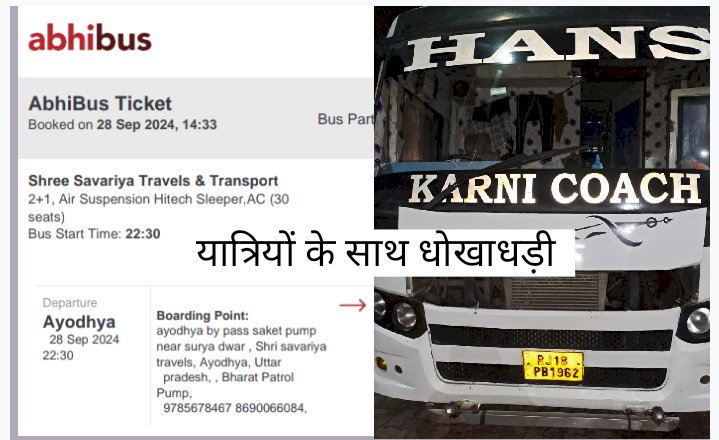 आनलाइन बस टिकट और धोखाधड़ी 