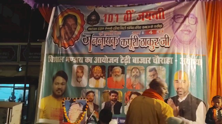 अयोध्या में कर्पूरी ठाकुर की 101वीं जयंती धूमधाम से मनाई गई