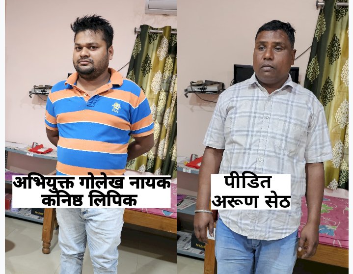 कनिष्ठ लिपिक 20हजार रिश्वत लेते रोगे हाथो पकड़ा गया 