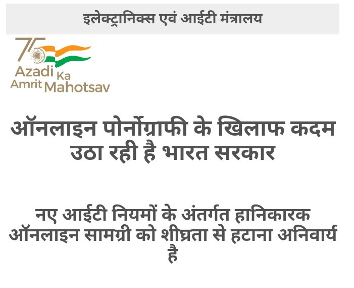 आनलाइन पोर्नोग्राफी के खिलाफ भारत सरकार ने उठाया कदम 