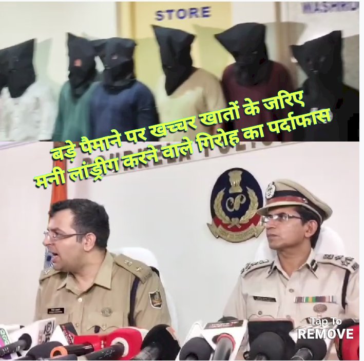 बड़े पैमाने पर गलत तरीके से मनी लांड्रीग करने वाले गिरोह का पर्दाफ़ाश 