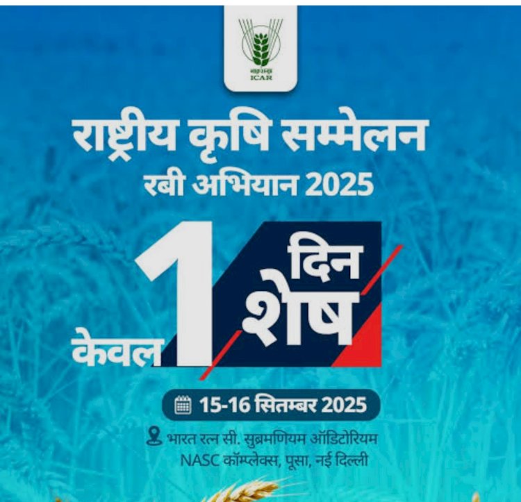 दो दिवसीय राष्ट्रीय कृषि सम्मलेन का आयोजन 