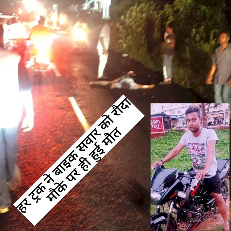 ट्रक ने मोटरसाइकिल सवार को रौदा मौके पर हुई मौत 