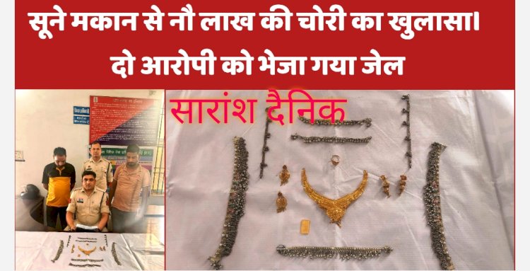 सूने मकान से नौ लाख की चोरी दो आरोपी सलाखों के पीछे