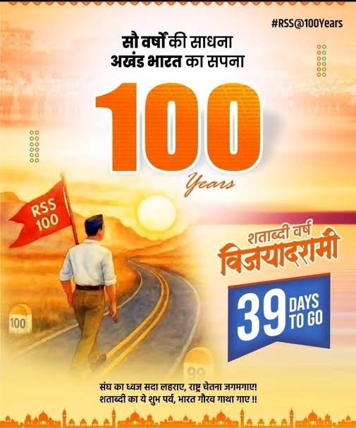 राष्ट्रीय स्वयंसेवक संघ के शताब्दी वर्ष के निहितार्थ
