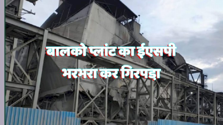 बालको प्लांट का ईएसपी भरभरा कर गिरा 