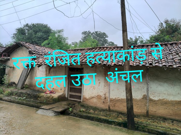 रक्त रंजित हत्याकांड से दहल उठा अंचल 