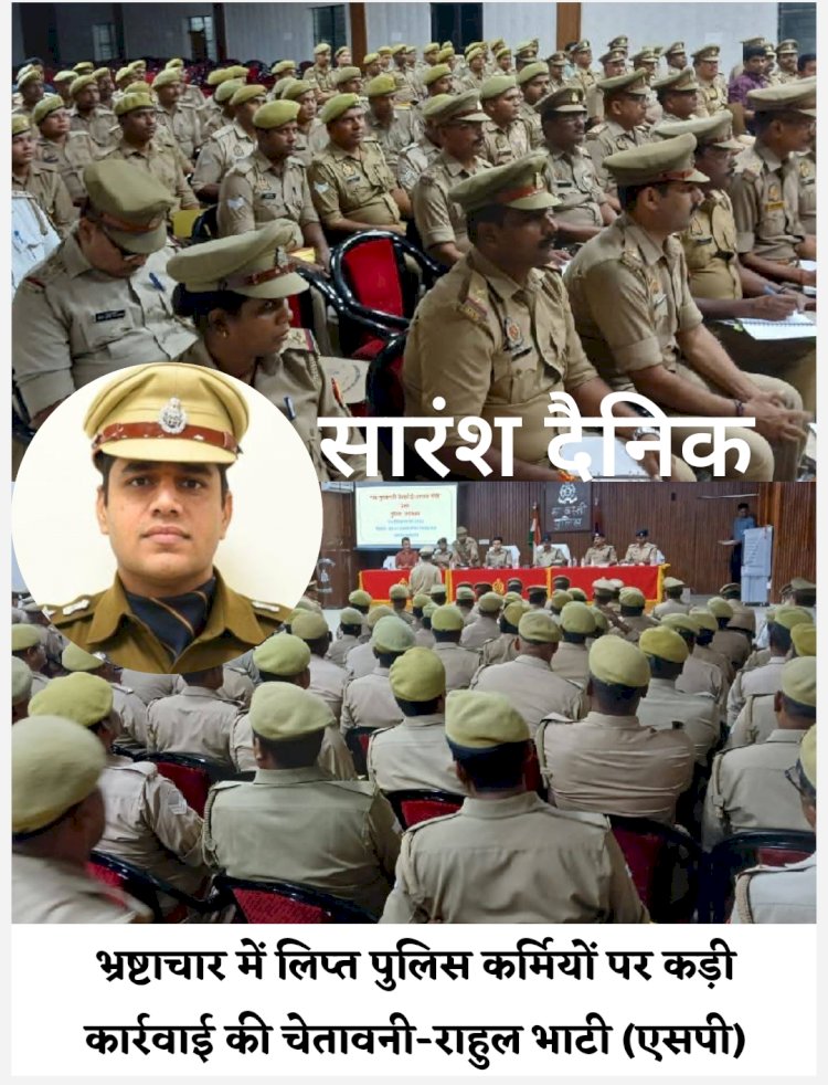  एसपी ने दी भ्रष्टाचार में लिप्त पुलिस कर्मियों पर कड़ी कार्रवाई करने की चेतावनी