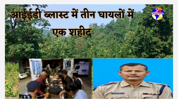 आईईडी ब्लास्ट में हुए तीन घायल  जवानों में से एक शहीद 